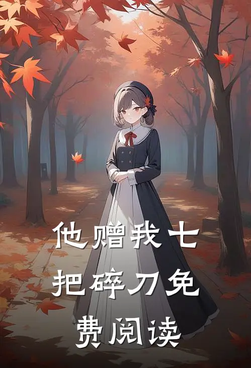 他赠我七把碎刀免费阅读