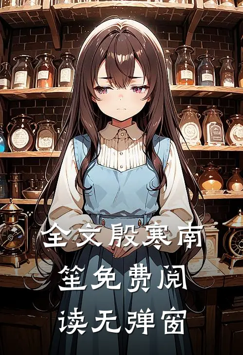 全文殷寒南笙免费阅读无弹窗
