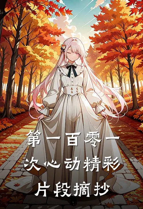 第一百零一次心动精彩片段摘抄