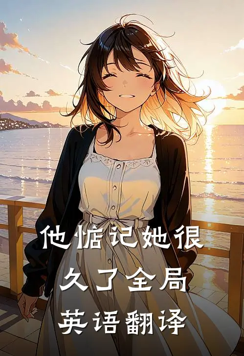 他惦记她很久了全局英语翻译