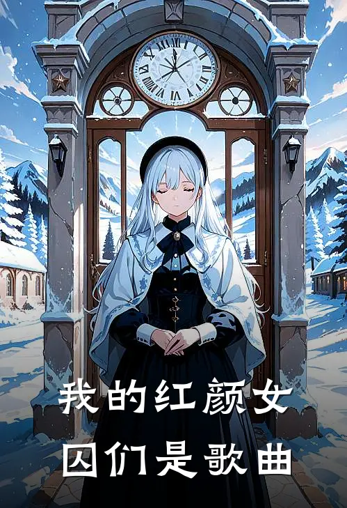 我的红颜女囚们是歌曲
