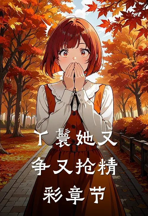 丫鬟她又争又抢精彩章节