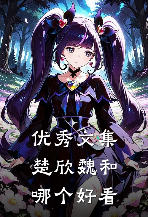 优秀文集楚欣魏和哪个好看