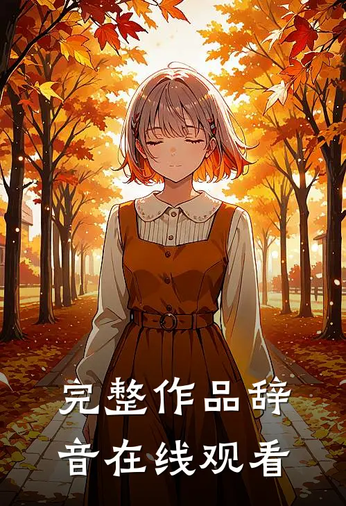 完整作品辞音在线观看