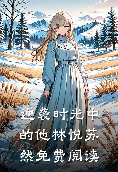 逆袭时光中的他林悦苏然免费阅读