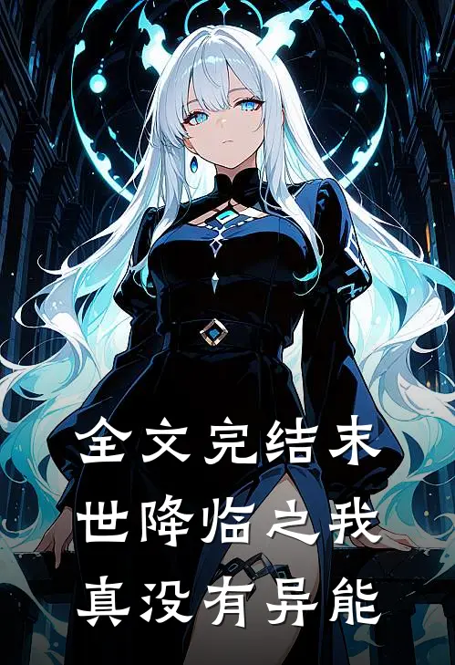 全文完结末世降临之我真没有异能