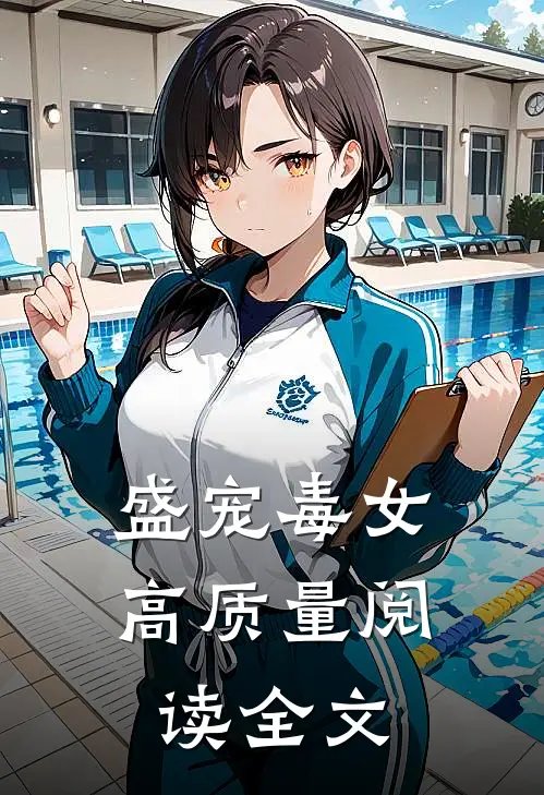 盛宠毒女高质量阅读全文
