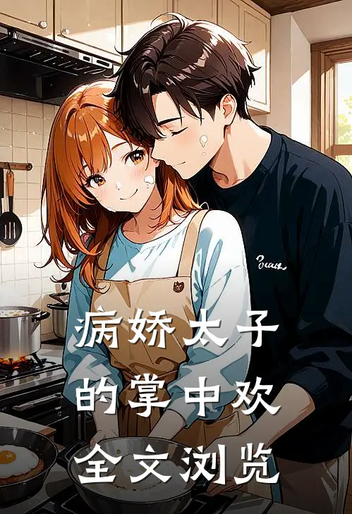 病娇太子的掌中欢全文浏览