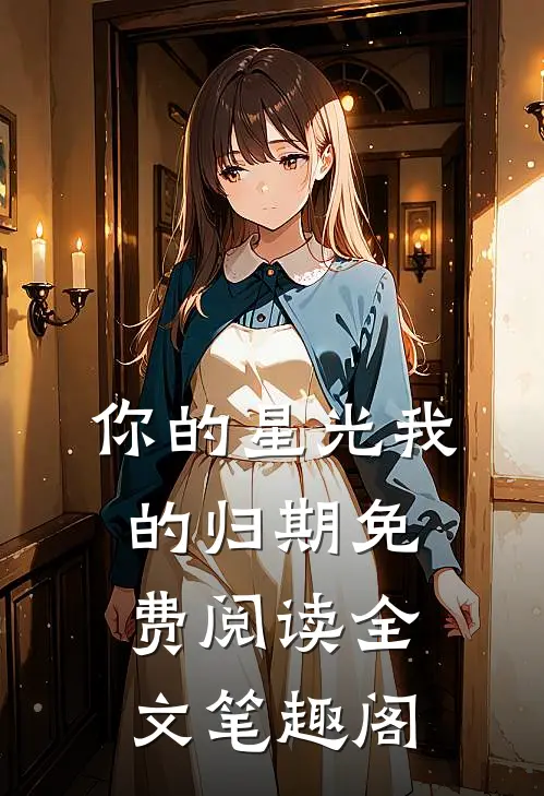 你的星光我的归期免费阅读全文笔趣阁