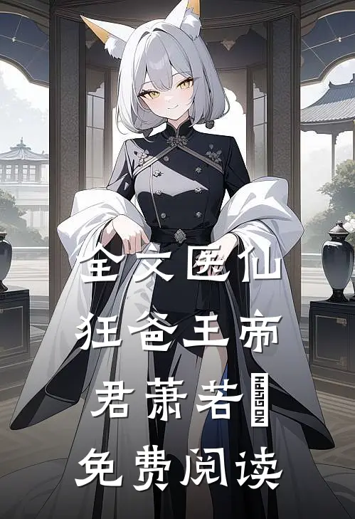 全文医仙狂爸王帝君萧若瑄免费阅读