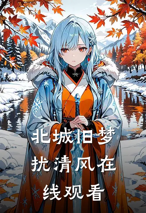 北城旧梦扰清风在线观看