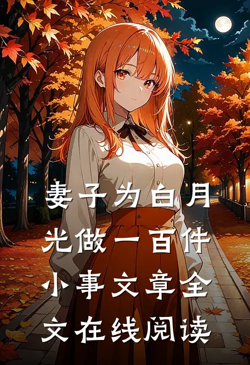 妻子为白月光做一百件小事文章全文在线阅读