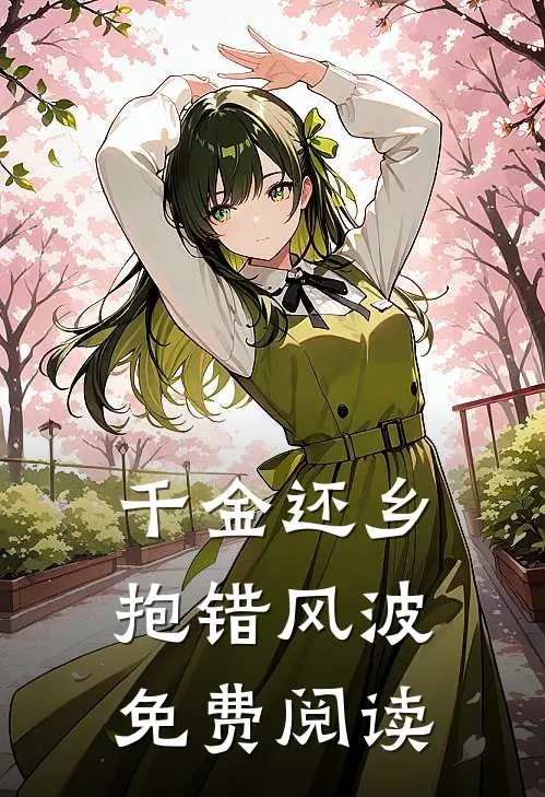 千金还乡抱错风波免费阅读