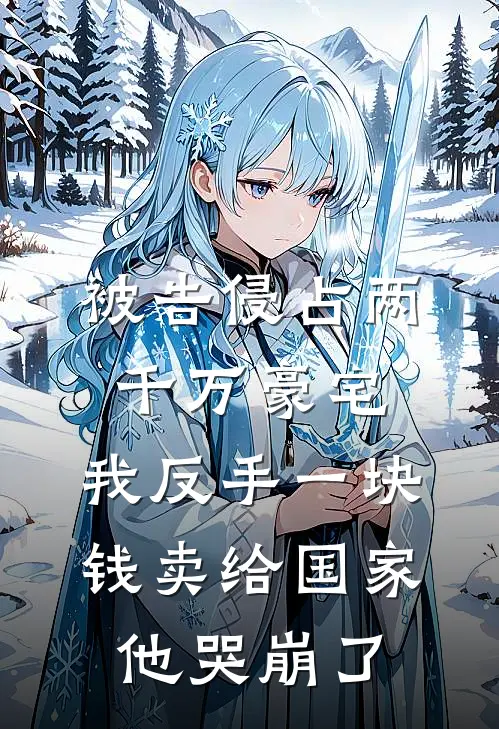 被告侵占两千万豪宅，我反手一块钱卖给国家他哭崩了