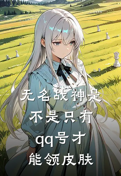 无名战神是不是只有qq号才能领皮肤
