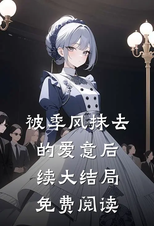 被季风抹去的爱意后续大结局免费阅读