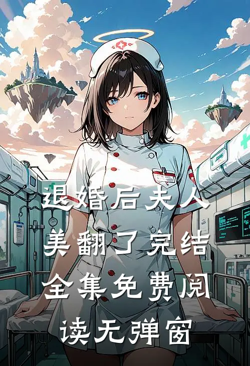 退婚后夫人美翻了完结全集免费阅读无弹窗