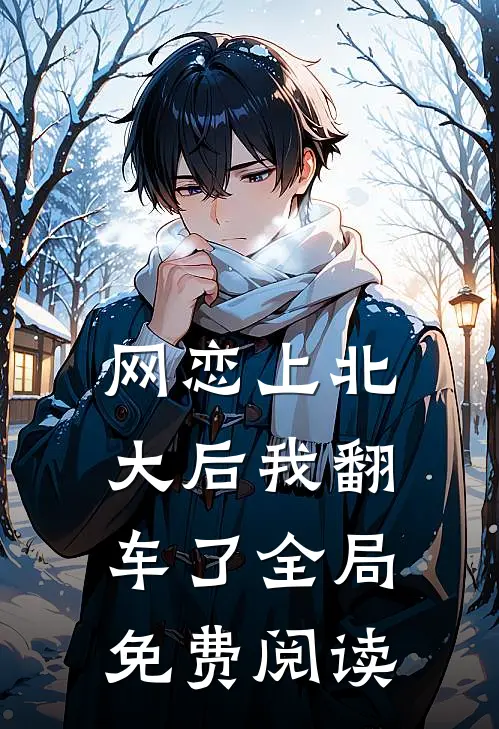 网恋上北大后我翻车了全局免费阅读