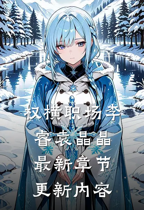 权横职场李睿袁晶晶最新章节更新内容
