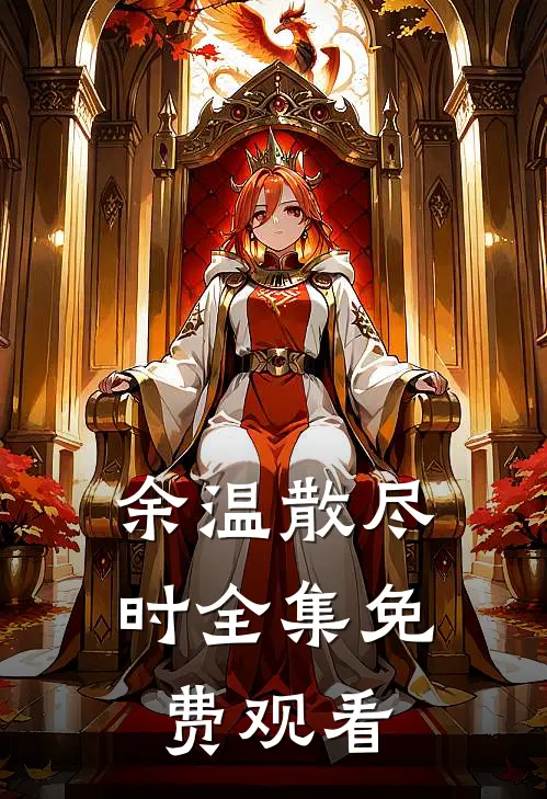 余温散尽时全集免费观看