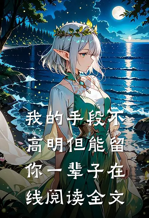 我的手段不高明但能留你一辈子在线阅读全文