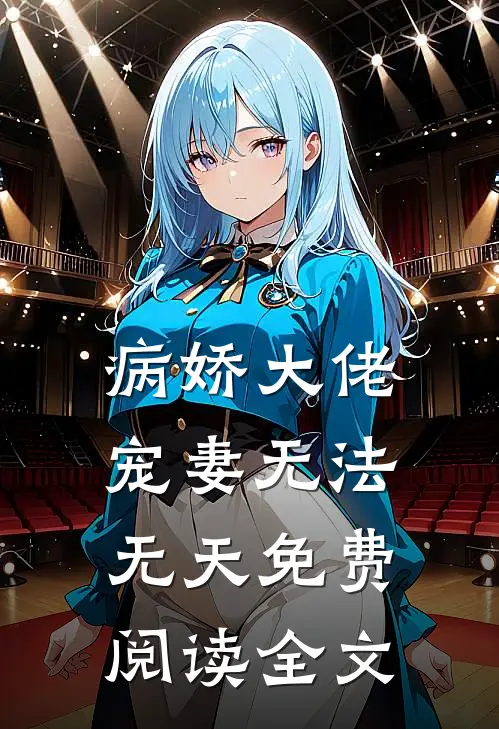 病娇大佬宠妻无法无天免费阅读全文