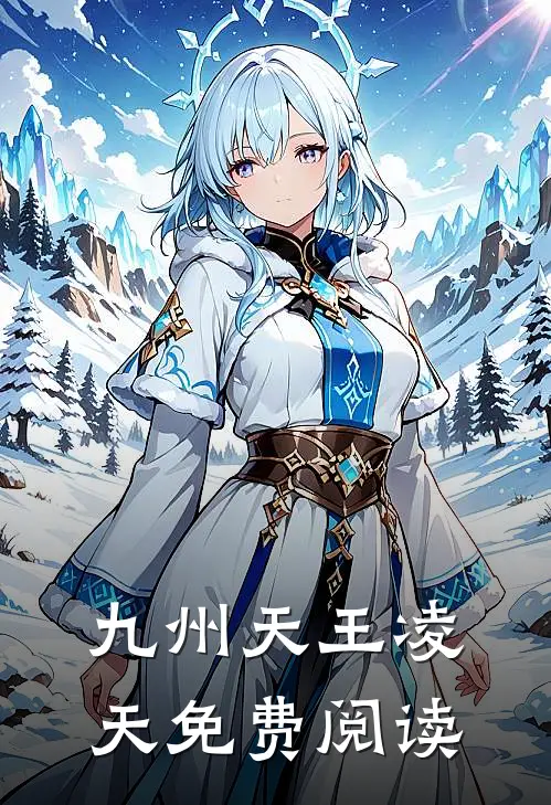 九州天王凌天免费阅读