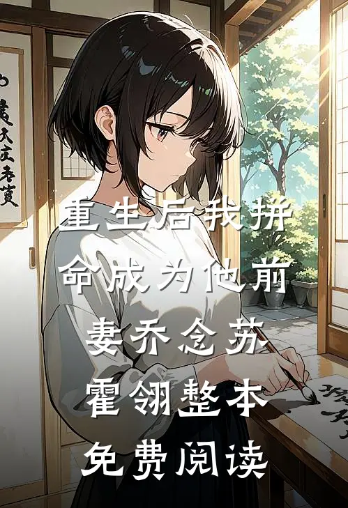 重生后我拼命成为他前妻乔念苏霍翎整本免费阅读