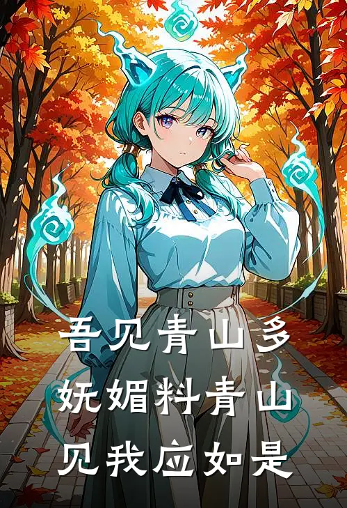 吾见青山多妩媚料青山见我应如是