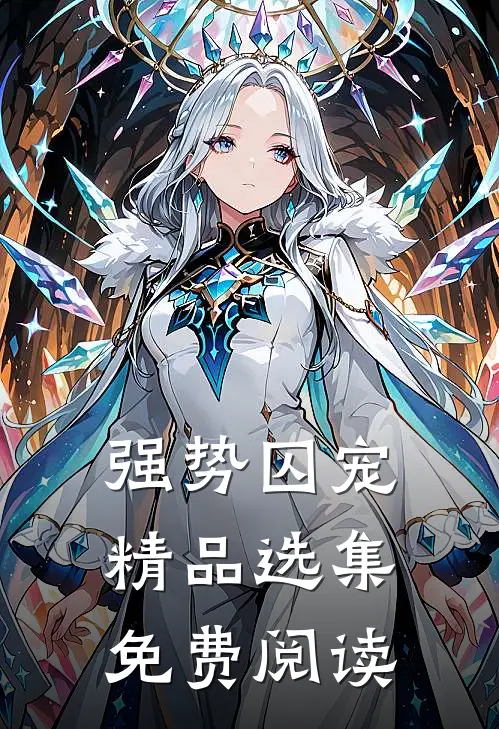 强势囚宠精品选集免费阅读