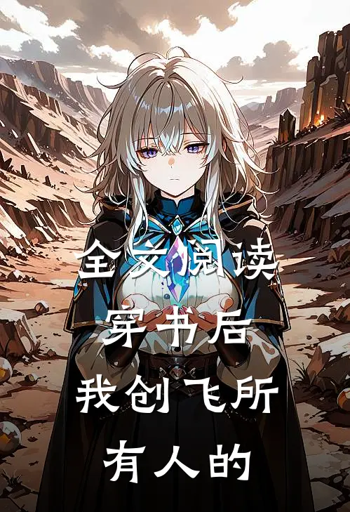全文阅读穿书后,我创飞所有人的