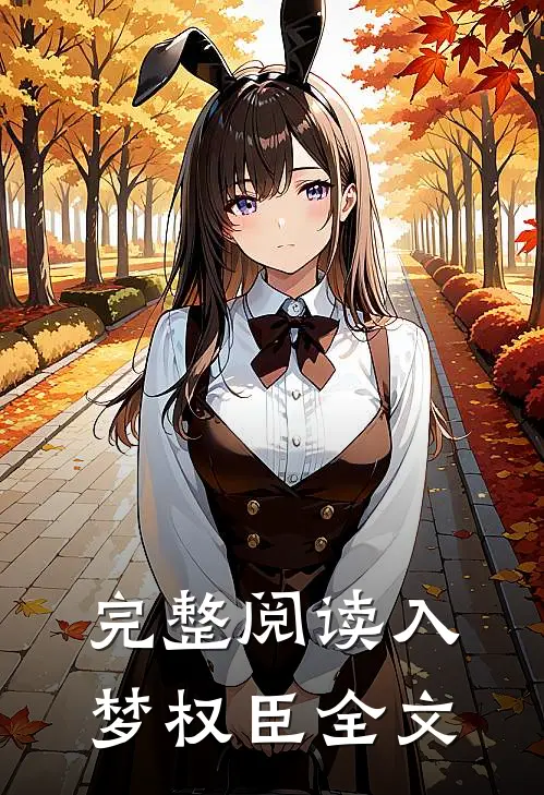 完整阅读入梦权臣全文