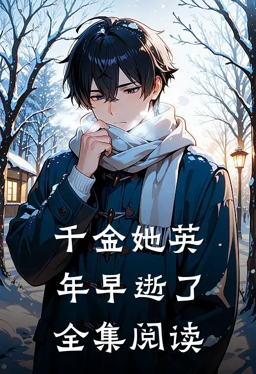 千金她英年早逝了全集阅读
