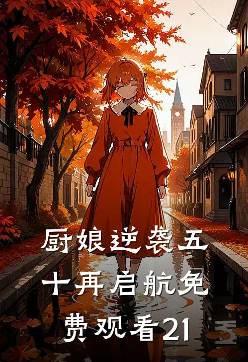 厨娘逆袭五十再启航免费观看21