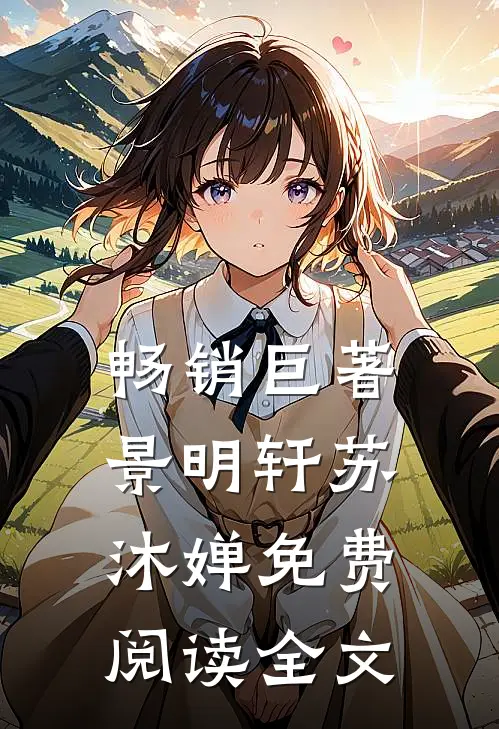畅销巨著景明轩苏沐婵免费阅读全文