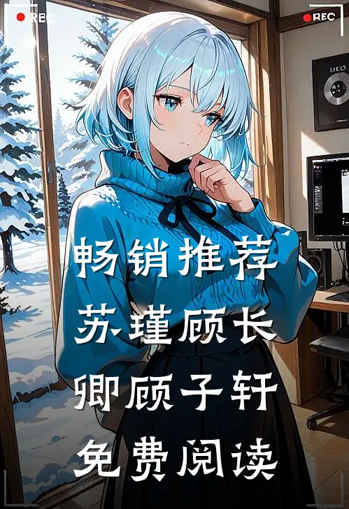 畅销推荐苏瑾顾长卿顾子轩免费阅读