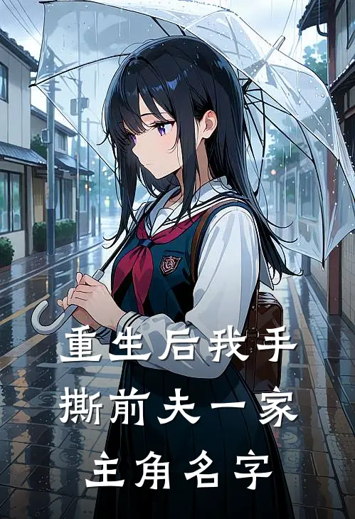 重生后我手撕前夫一家主角名字