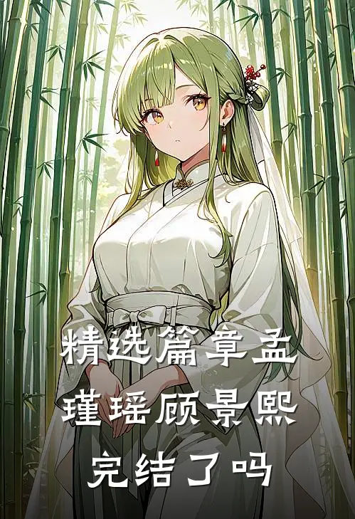 精选篇章孟瑾瑶顾景熙完结了吗
