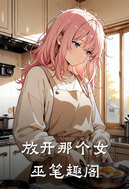 放开那个女巫笔趣阁