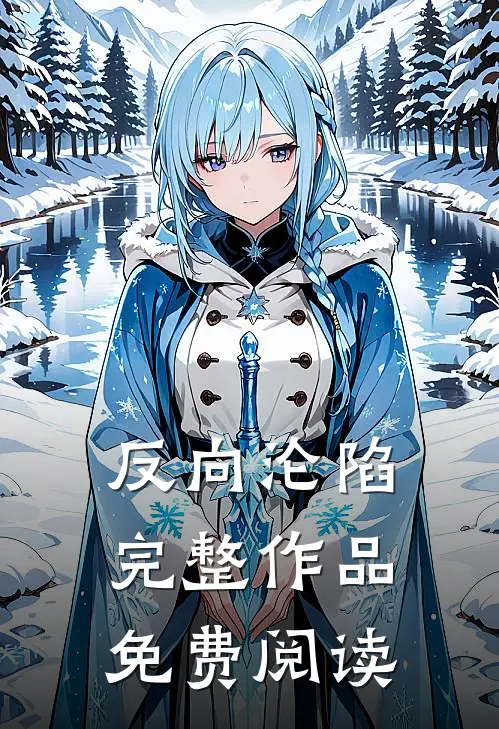 反向沦陷完整作品免费阅读