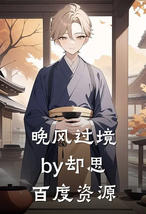晚风过境by却思百度资源