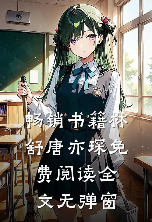 畅销书籍林舒唐亦琛免费阅读全文无弹窗