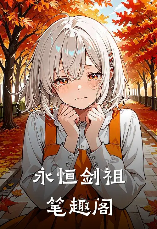 永恒剑祖笔趣阁