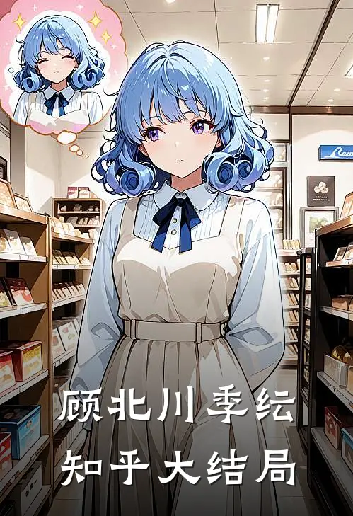 顾北川季纭知乎大结局