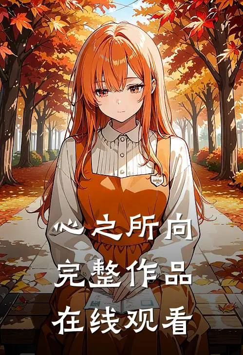 心之所向完整作品在线观看