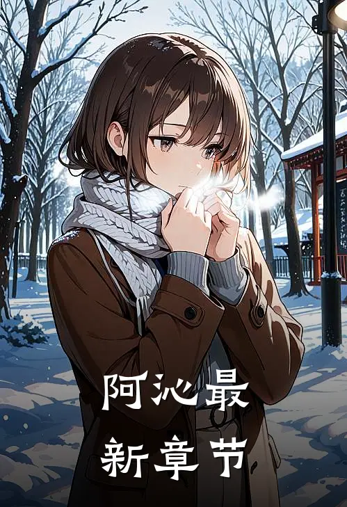 阿沁最新章节
