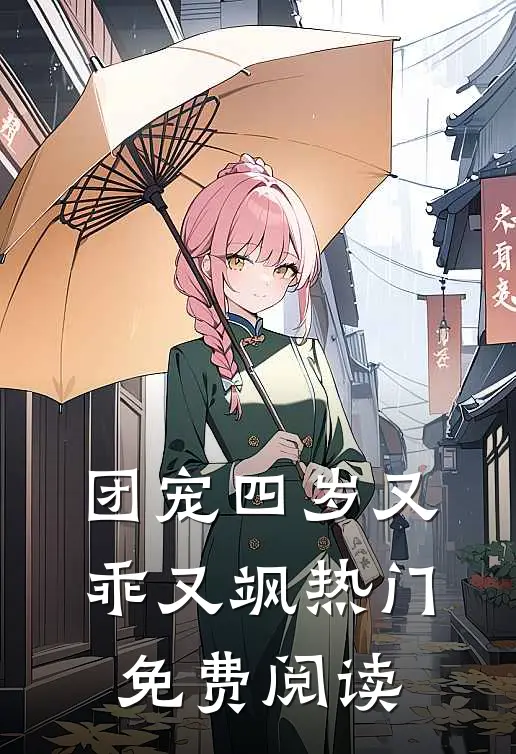 团宠四岁又乖又飒热门免费阅读