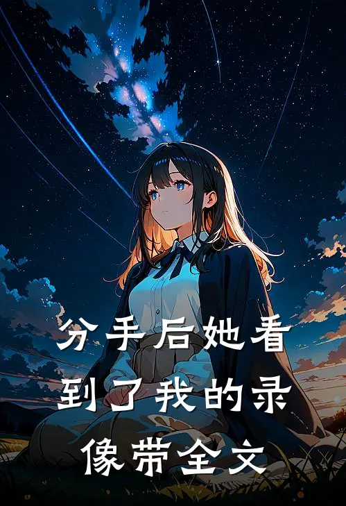 分手后她看到了我的录像带全文