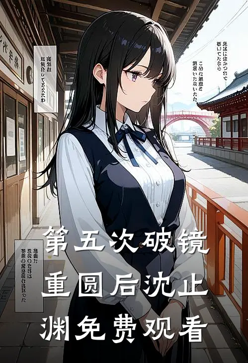 第五次破镜重圆后沈止渊免费观看