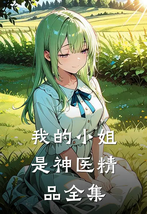 我的小姐是神医精品全集